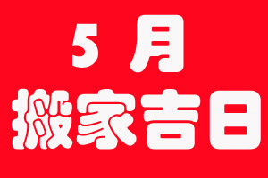 5月搬家吉日